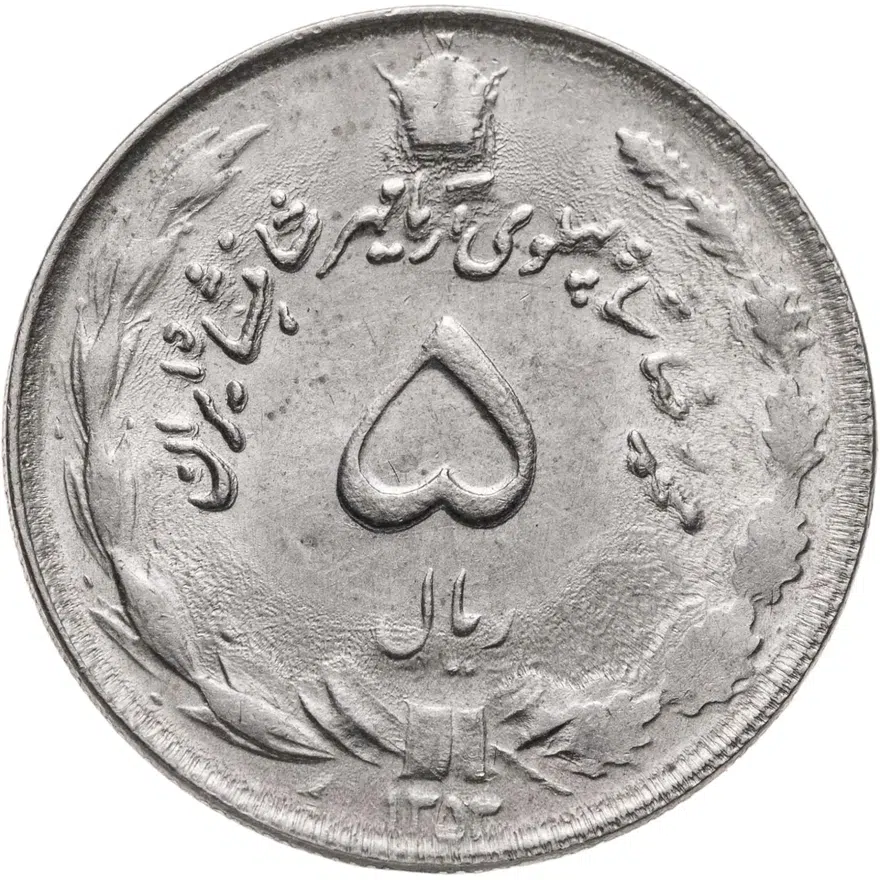 Иран 5 риалов (rials) 1974