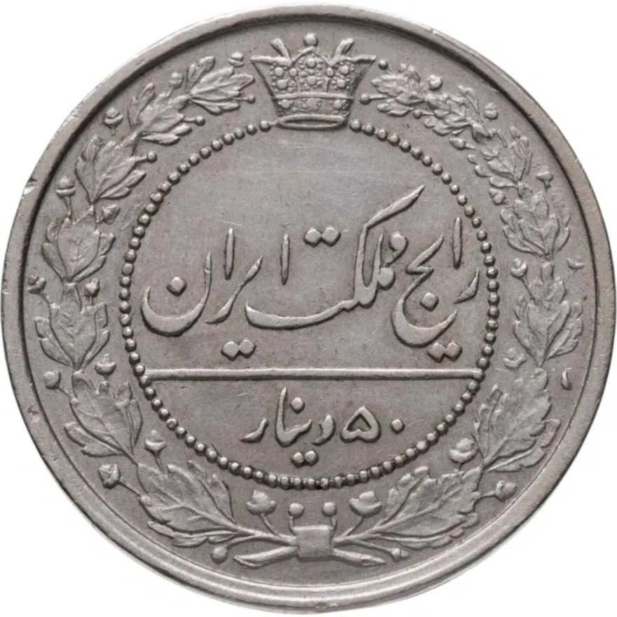 Иран 50 динаров (dinar) 1900, аверс
