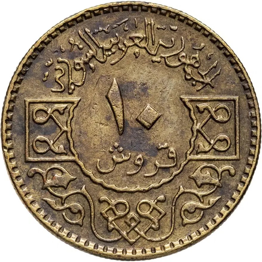 Сирия 10 пиастров (piastres) 1979