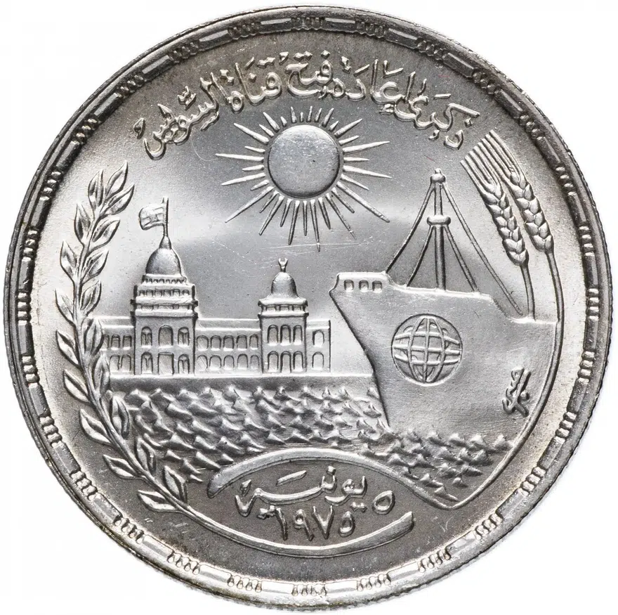 Египет 1 фунт (pound) 1976 "Возобновление движения по Суэцкому каналу"