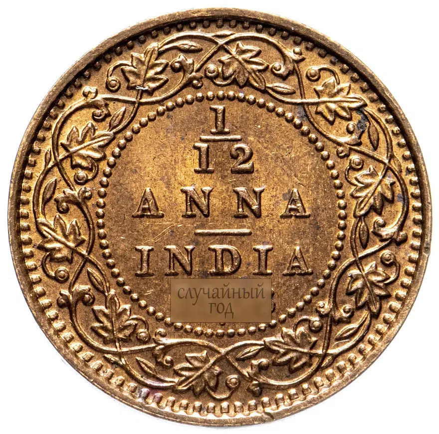 Индия (Британская) 1/12 анны 1912-1936, аверс