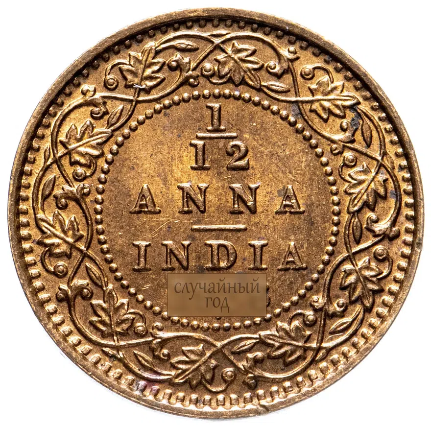Индия (Британская) 1/12 анны 1912-1936, реверс