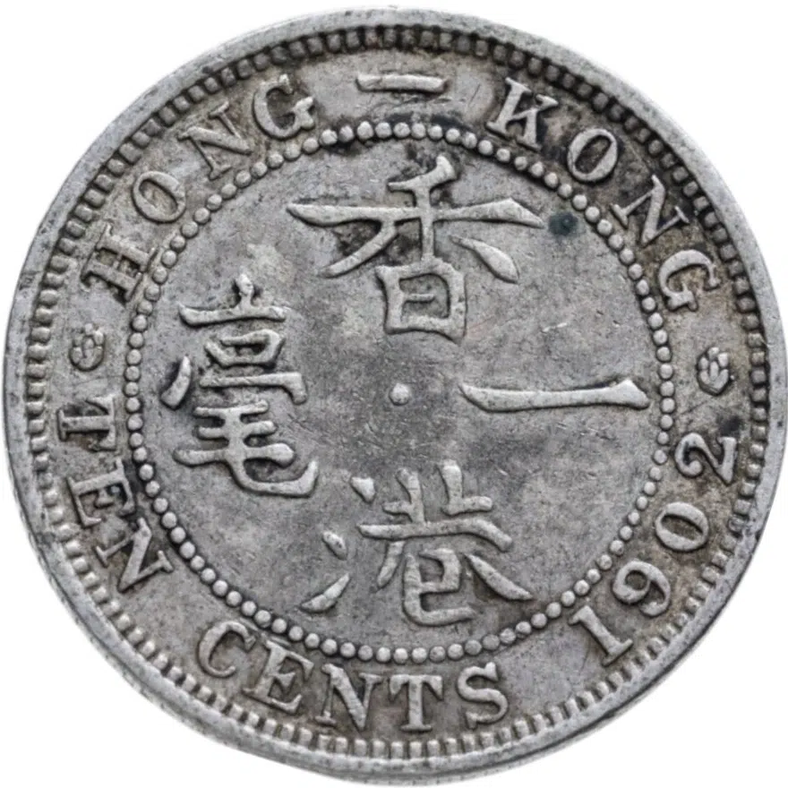 Гонконг 10 центов (cents) 1902, реверс