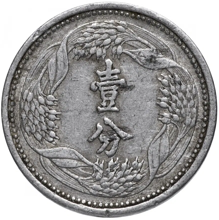 Китай (Маньчжоу-го) 1 фынь (фэнь, fen) 1943   Старый тип: "壹分" на аверсе, аверс