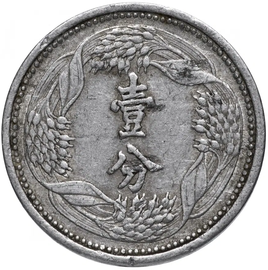 Китай (Маньчжоу-го) 1 фынь (фэнь, fen) 1943   Старый тип: "壹分" на аверсе, реверс