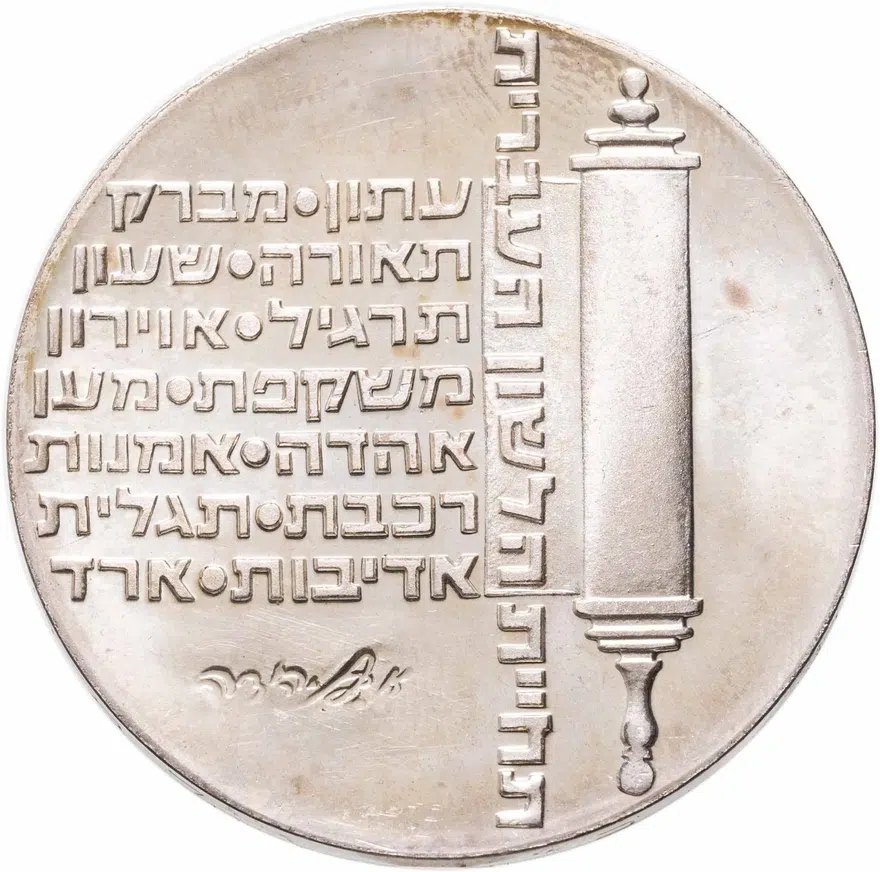Израиль 10 лир (лирот, lirot) 1974 מ 26 лет Независимости знак монетного двора "מ" на аверсе: Иерусалим