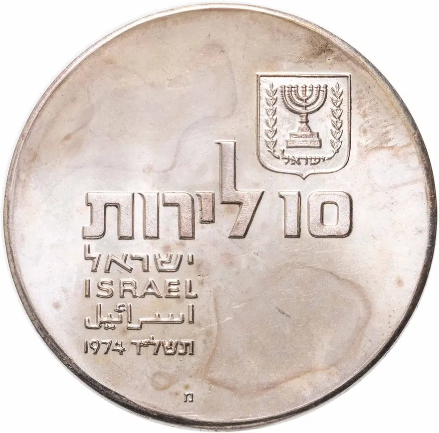 Израиль 10 лир (лирот, lirot) 1974 מ 26 лет Независимости знак монетного двора "מ" на аверсе: Иерусалим, реверс