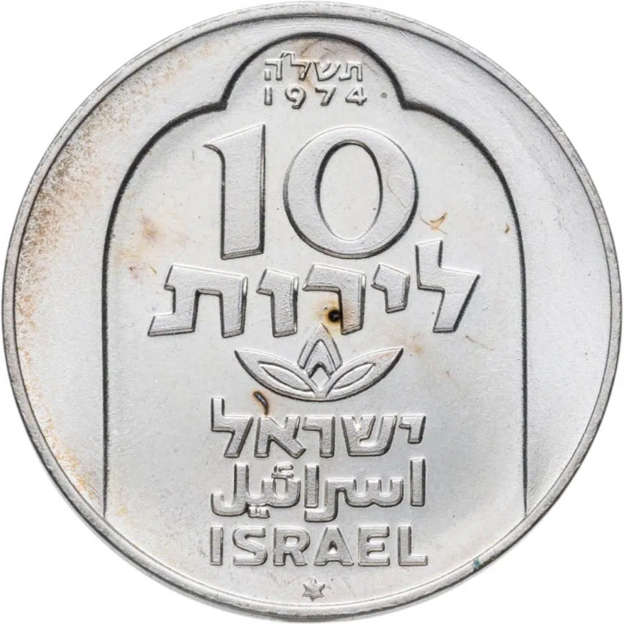 Израиль 10 лир (лирот, lirot) 1974 Ханука. Лампа из Дамаска Гладкий гурт, аверс