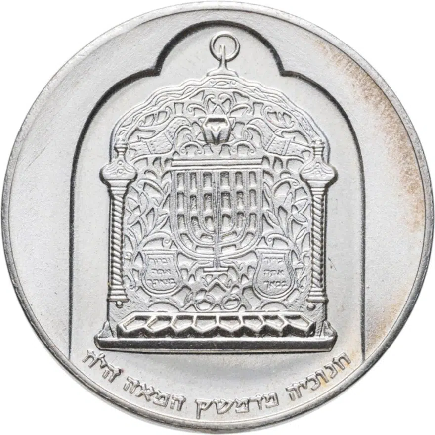 Израиль 10 лир (лирот, lirot) 1974 Ханука. Лампа из Дамаска Гладкий гурт, реверс