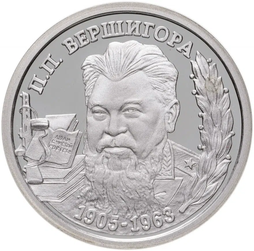 Приднестровье 100 рублей 2005  Выдающиеся люди - Пётр Петрович Вершигора