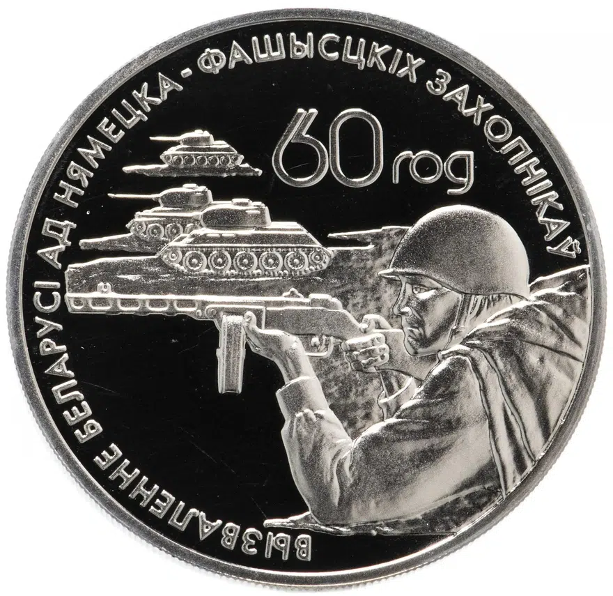 Беларусь 1 рубль 2004 "60 лет освобождению - Воины-освободители", аверс