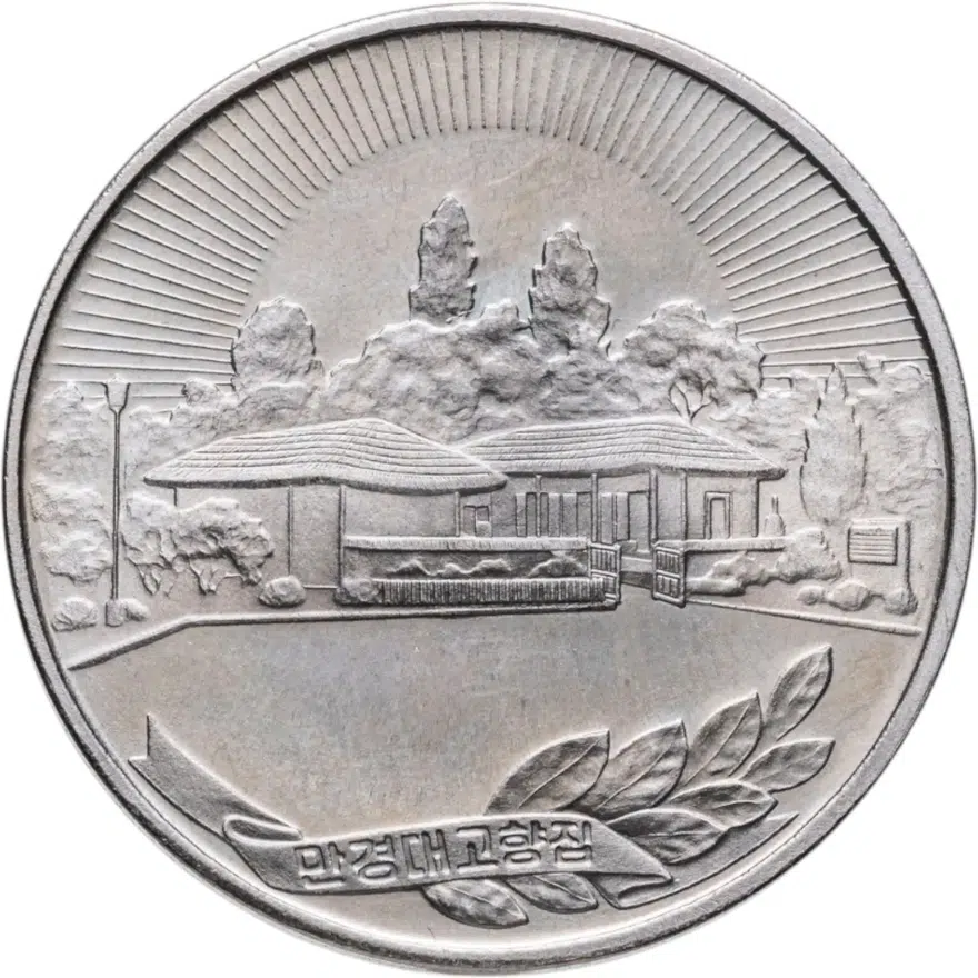 Северная Корея 1 вона (won) 1987  Мангёндэ - Место рождения Ким Ир Сена, аверс