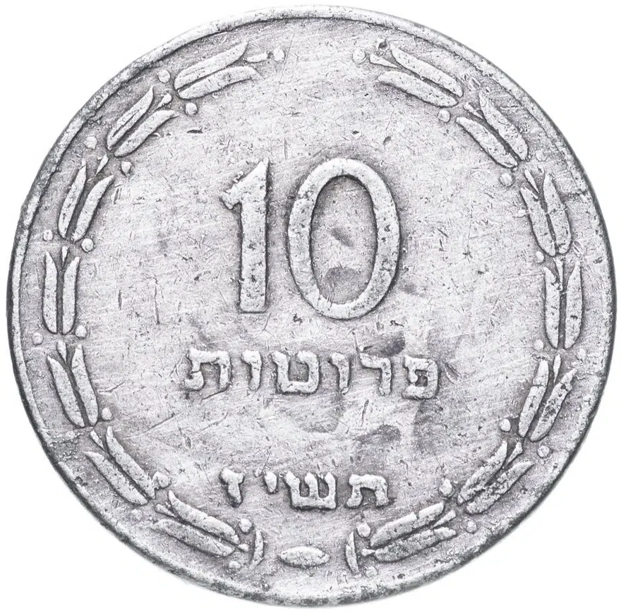 Израиль 10 прут (pruta) 1957   Алюминий /серый цвет/