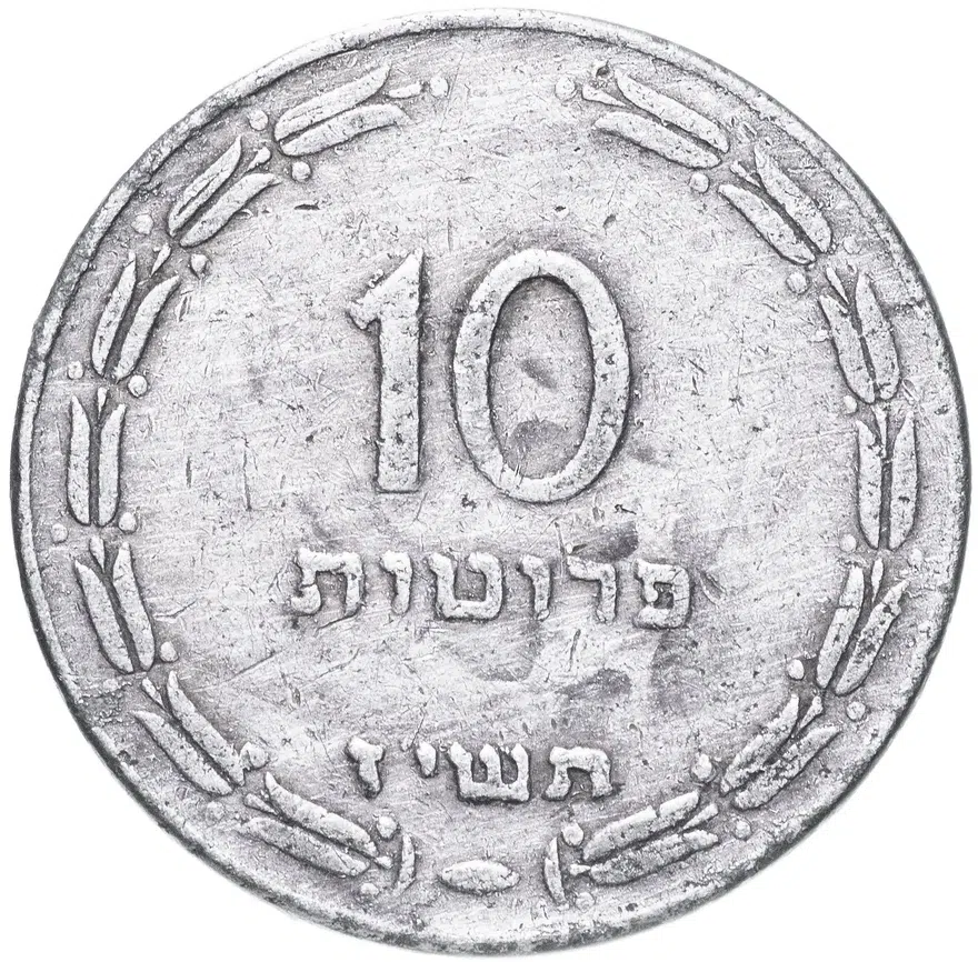 Израиль 10 прут (pruta) 1957   Алюминий /серый цвет/, реверс