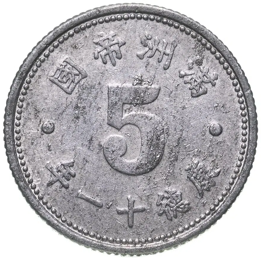 Китай, японская оккупация. Маньчжоу-го, 5 фыней (fen) 1944 алюминий, аверс