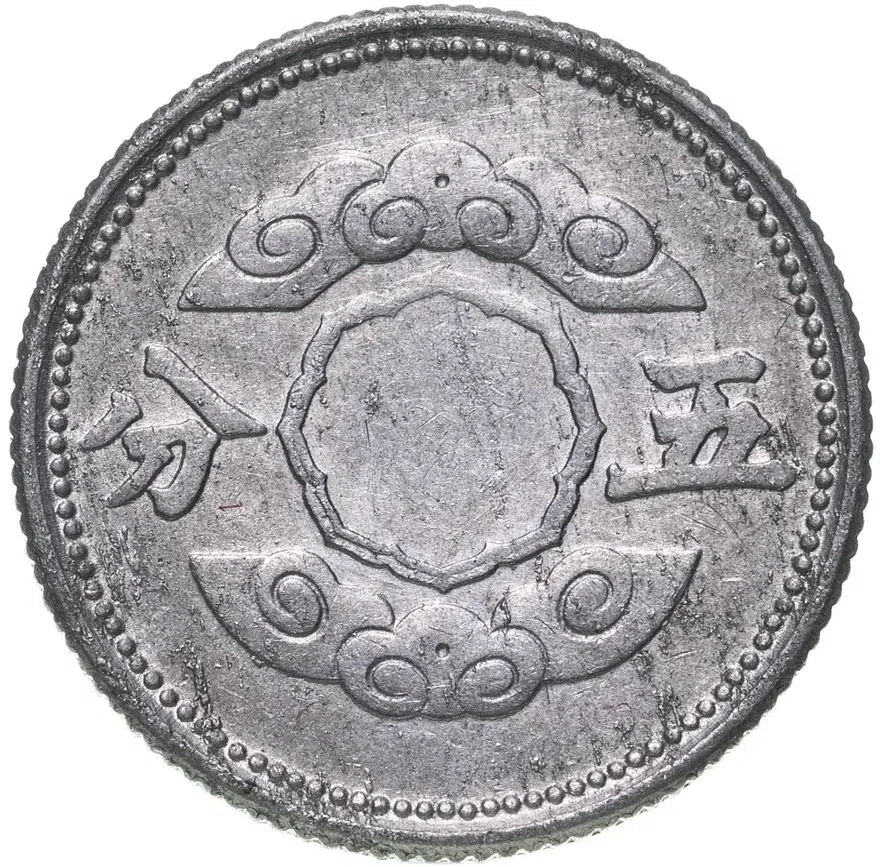 Китай, японская оккупация. Маньчжоу-го, 5 фыней (fen) 1944 алюминий, реверс