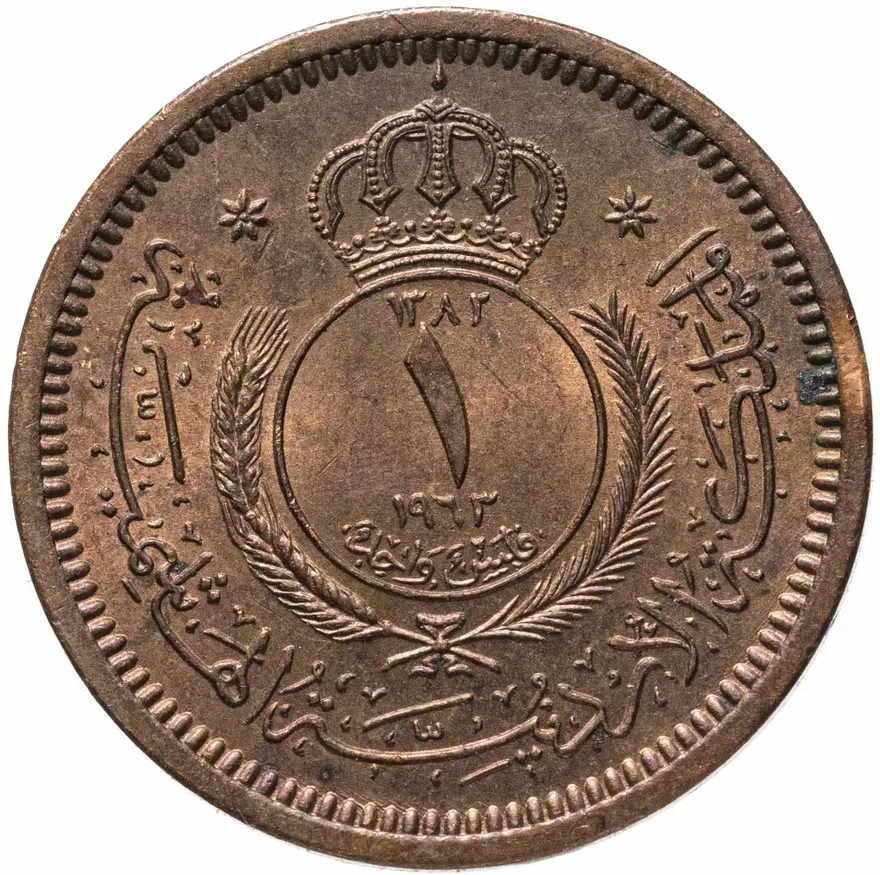 Иордания 1 филс (fils) 1963, реверс