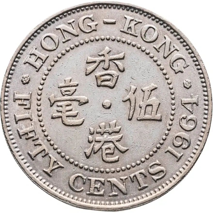 Гонконг 50 центов (cents) 1964, аверс