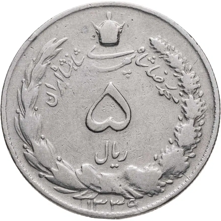 Иран 5 риалов (rials) 1960