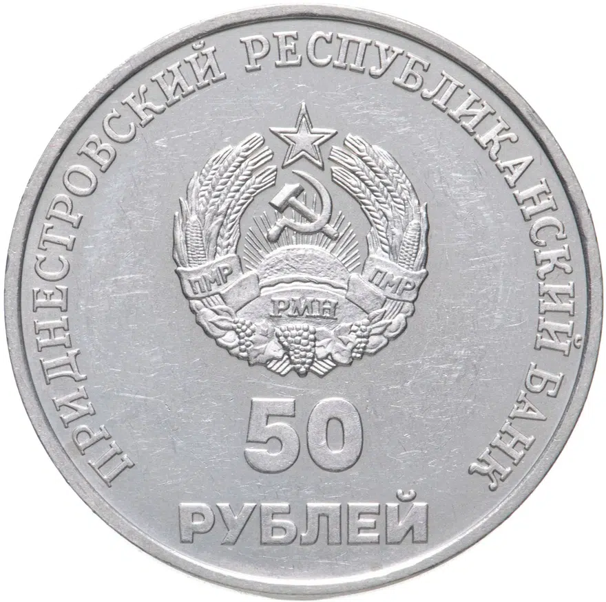Приднестровье 50 рублей 2000  10 лет Приднестровской Молдавской Республике, реверс