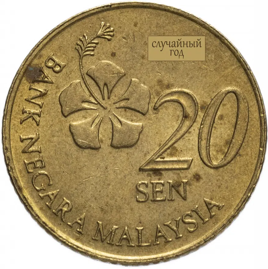 Малайзия 20 сенов (sen) 2011-2017, реверс