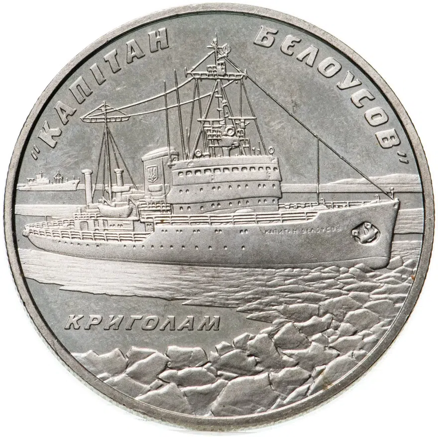 Украина 5 гривен 2004 "Ледокол "Капитан Белоусов"", реверс
