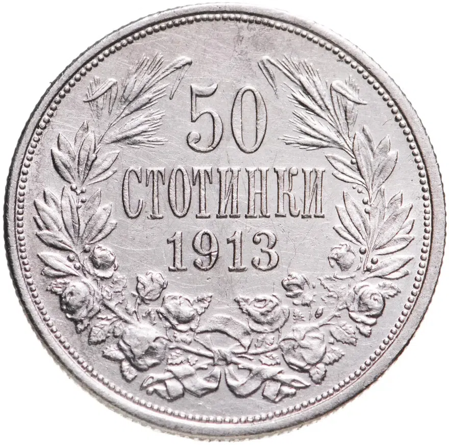 Болгария 50 стотинок 1913