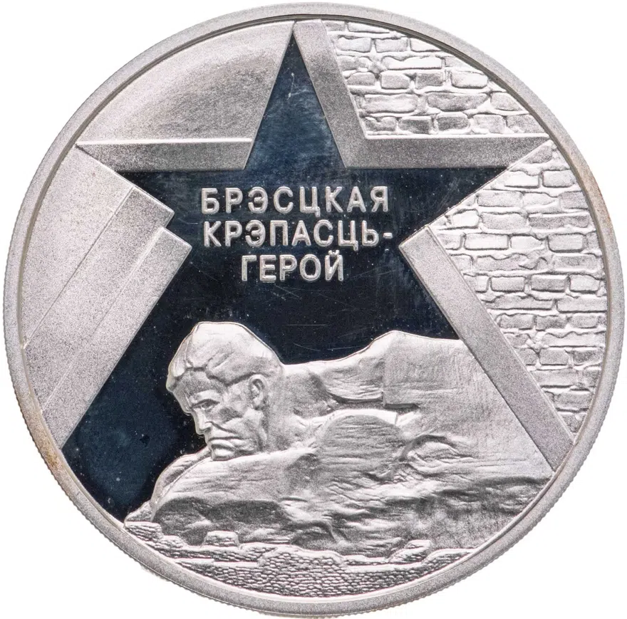 Республика Беларусь 20 рублей 2004 "60 лет освобождения Белоруссии - Брестская крепость"