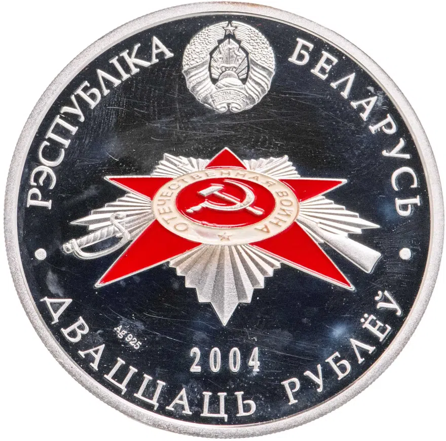 Республика Беларусь 20 рублей 2004 "60 лет освобождения Белоруссии - Брестская крепость", реверс