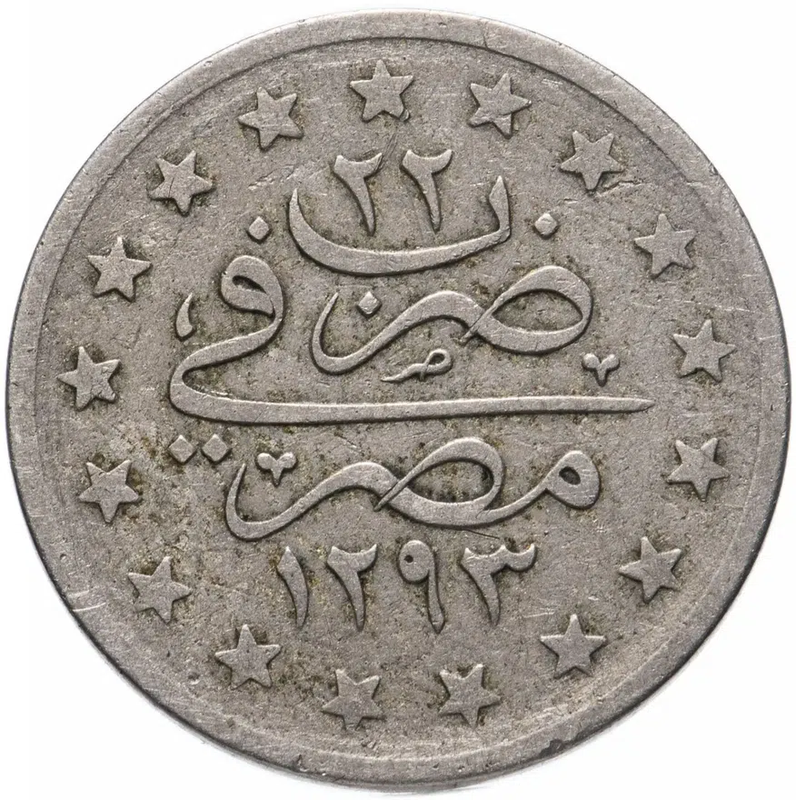 Египет 1 гирш (кирш, qirsh) 1876 Диаметр 23 мм "٢٢" сверху на реверсе (22), аверс