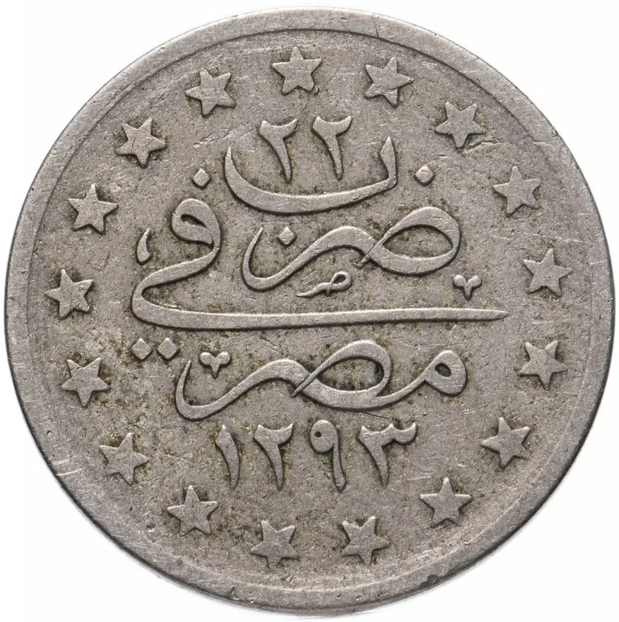 Египет 1 гирш (кирш, qirsh) 1876 Диаметр 23 мм "٢٢" сверху на реверсе (22), реверс