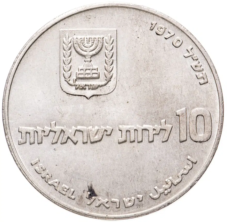 Израиль 10 лир (лирот, lirot) 1970 Выкуп первенца Гладкий гурт, аверс
