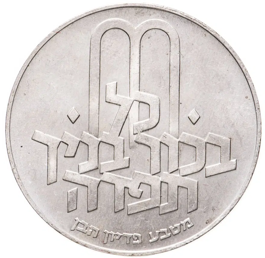 Израиль 10 лир (лирот, lirot) 1970 Выкуп первенца Гладкий гурт, реверс