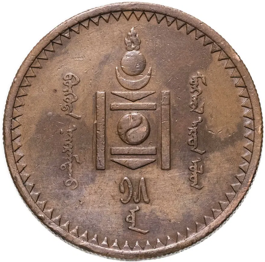 Монголия 5 мунгу 1925, реверс