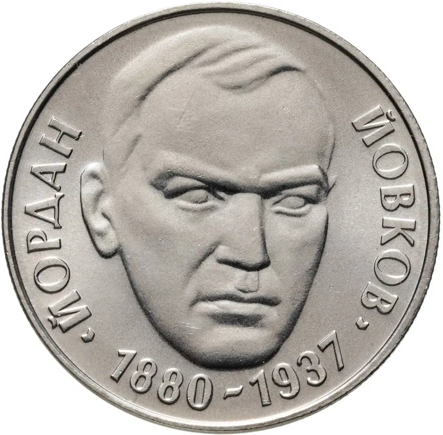 Болгария 2 лева 1980  100 лет со дня рождения Йордана Йовкова, аверс