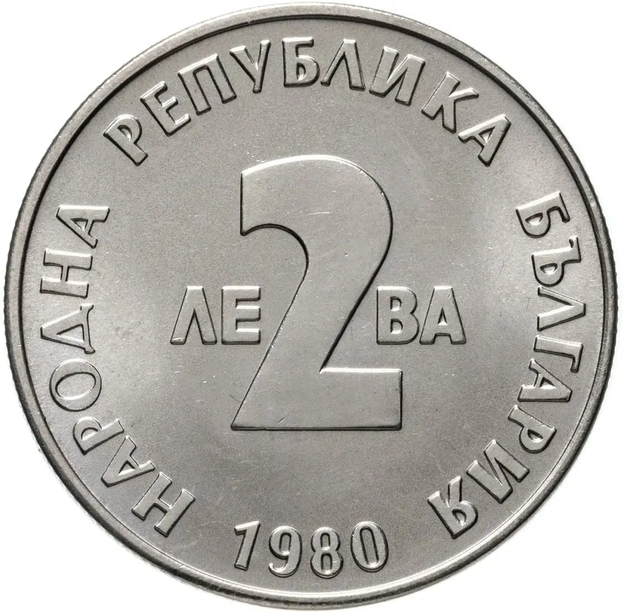 Болгария 2 лева 1980  100 лет со дня рождения Йордана Йовкова, реверс