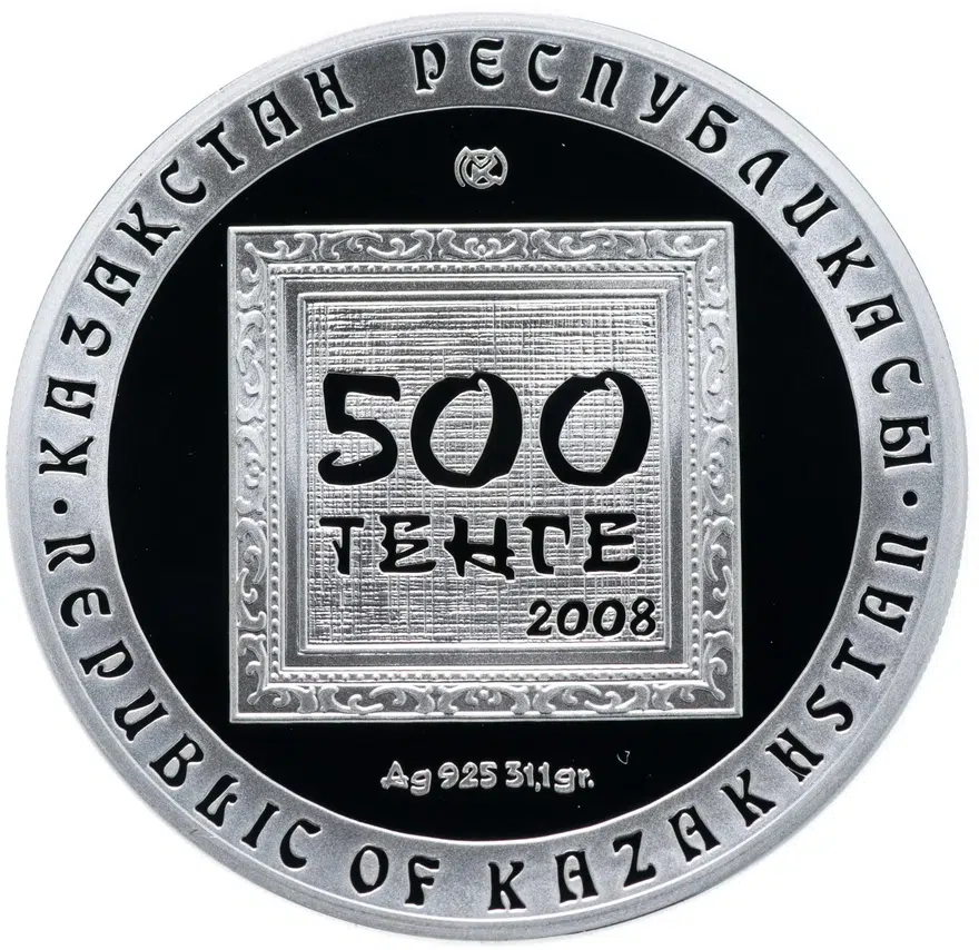 Казахстан 500 тенге 2008 "Художники Казахстана - С.И. Калмыков", реверс