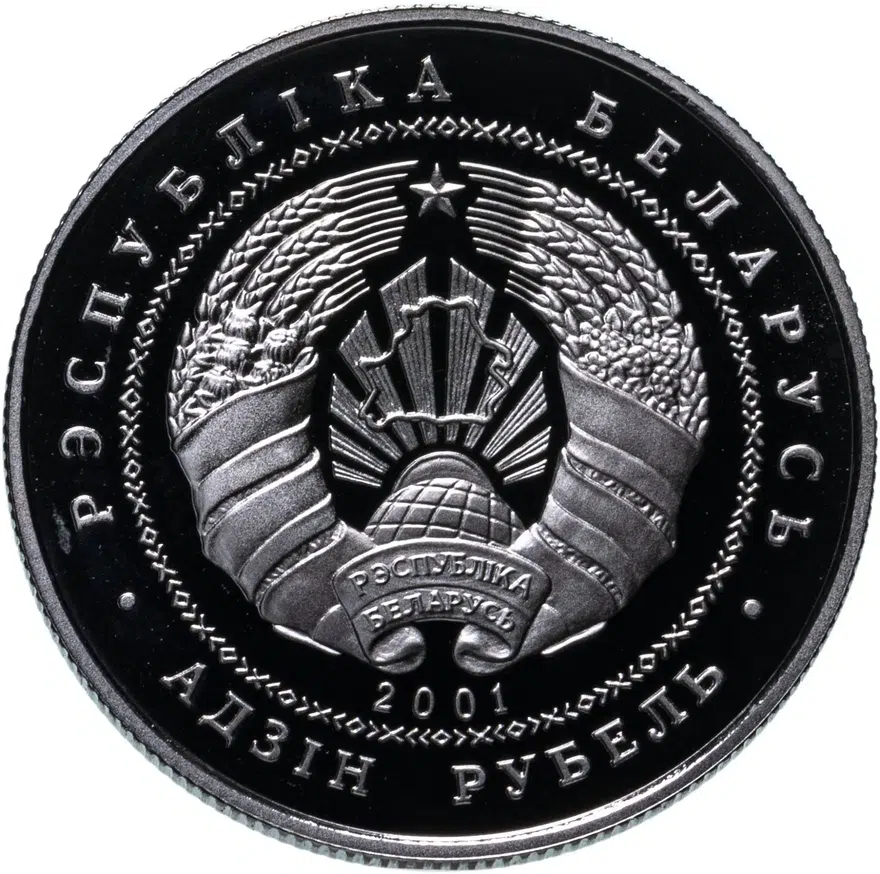 Беларусь 1 рубль 2001  Памятники архитектуры Беларуси - Каменецкая вежа, реверс