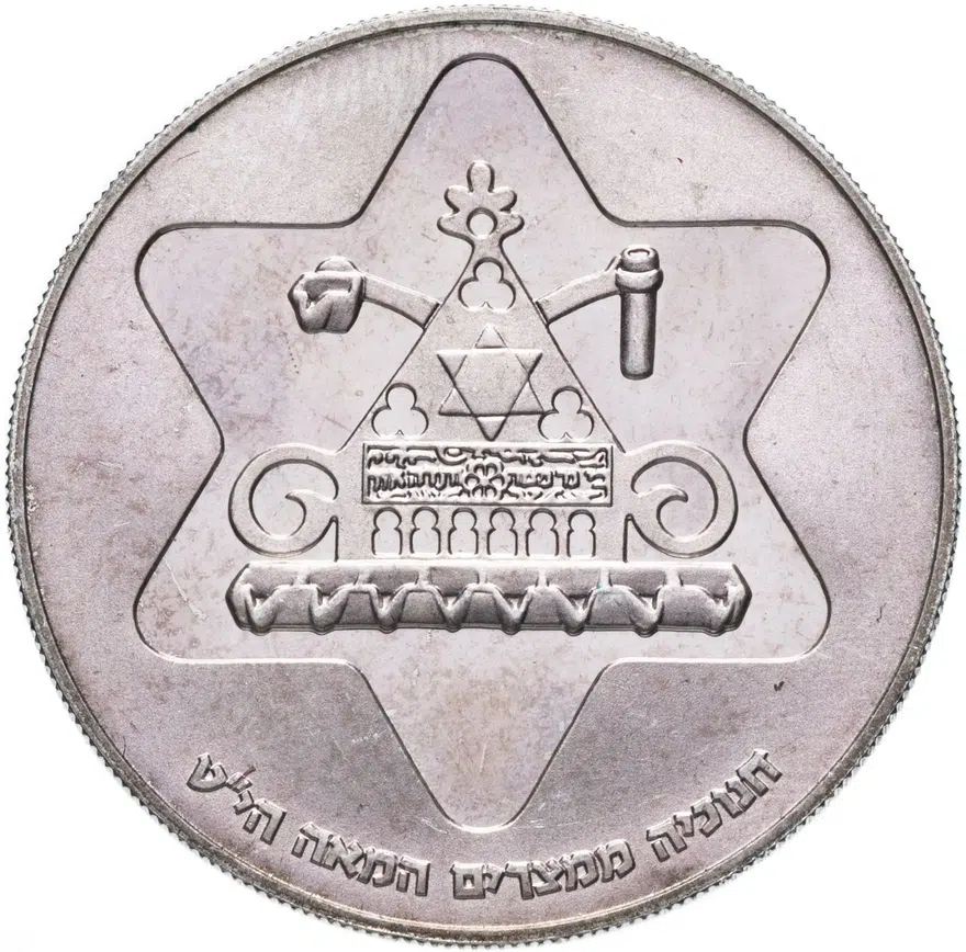 Израиль 100 лир (лирот, lirot) 1979 "Ханука. Лампа из Египта" Ребристый гурт, аверс