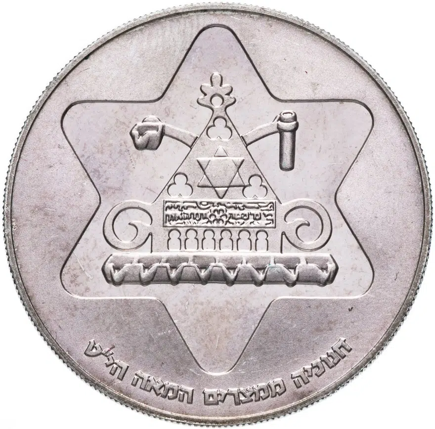 Израиль 100 лир (лирот, lirot) 1979 "Ханука. Лампа из Египта" Ребристый гурт, реверс