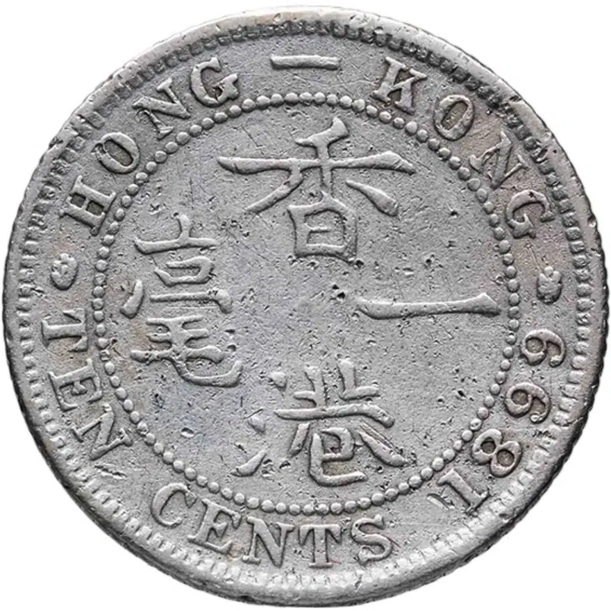 Гонконг 10 центов (cents) 1899