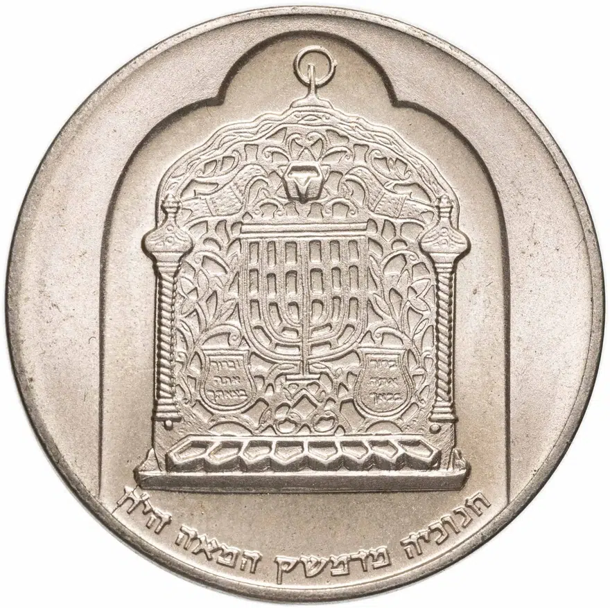 Израиль 10 лир (лирот, lirot) 1974  Ханука. Лампа из Дамаска Ребристый гурт, реверс