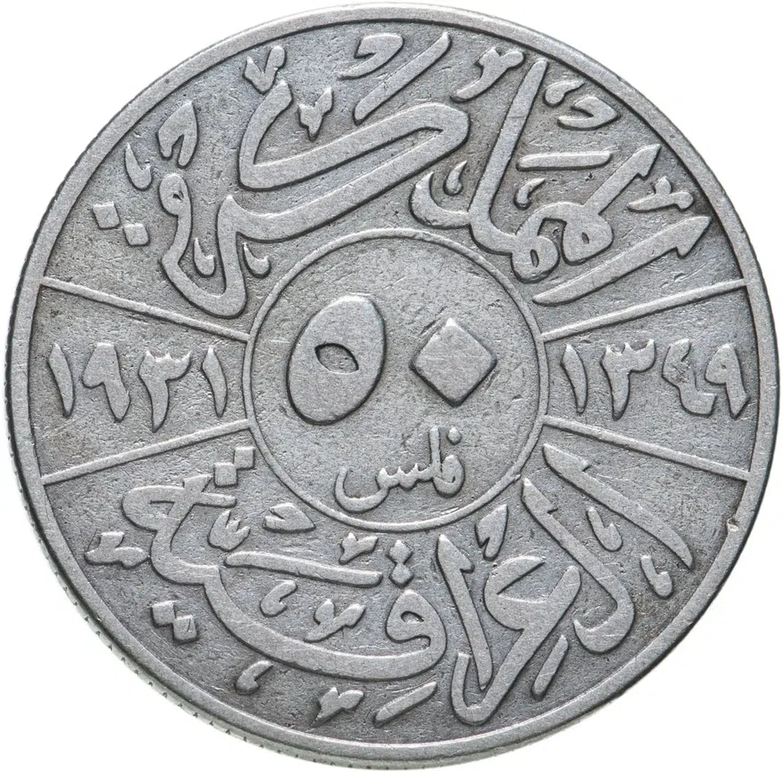 Ирак 50 филсов (fils) 1931