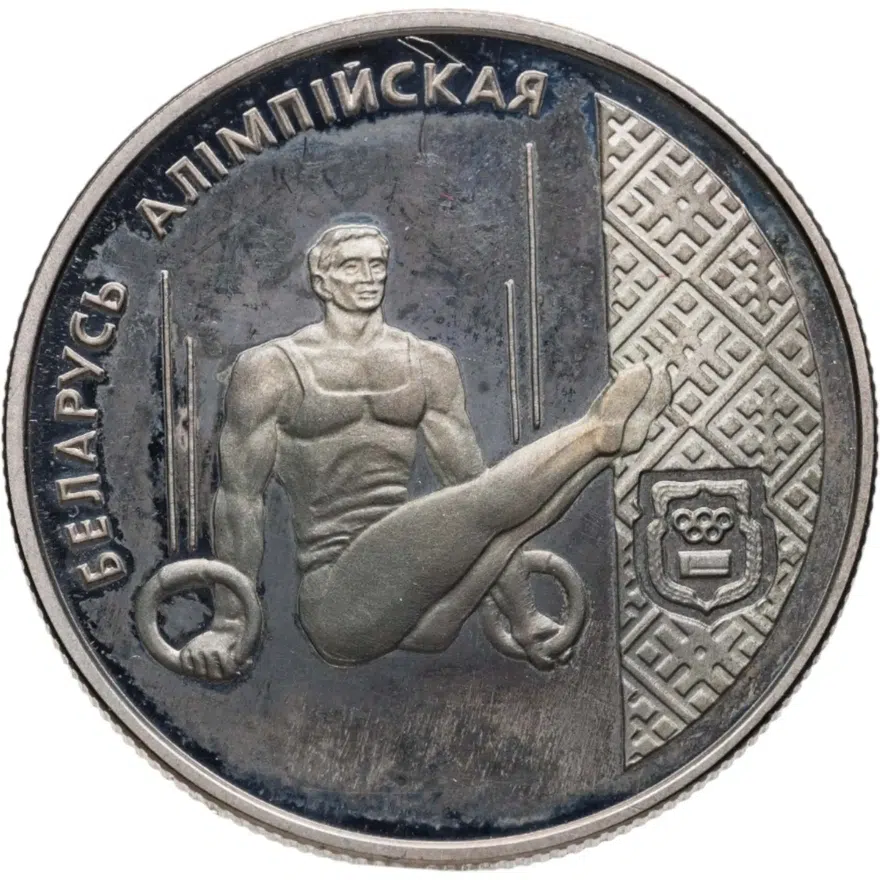 Беларусь 1 рубль 1996 "Беларусь Олимпийская - Спортивная гимнастика"