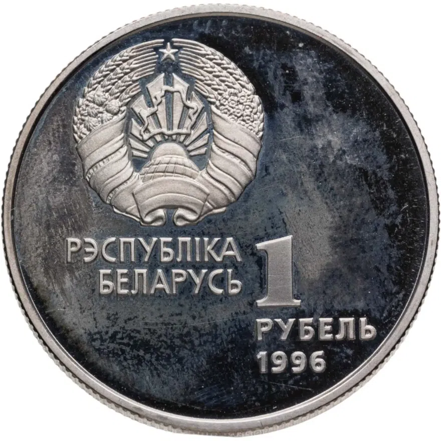 Беларусь 1 рубль 1996 "Беларусь Олимпийская - Спортивная гимнастика", реверс