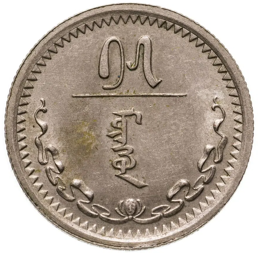 Монголия 15 мунгу 1937, реверс