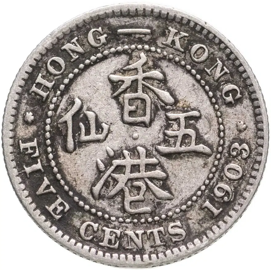 Гонконг 5 центов (cents) 1903, реверс