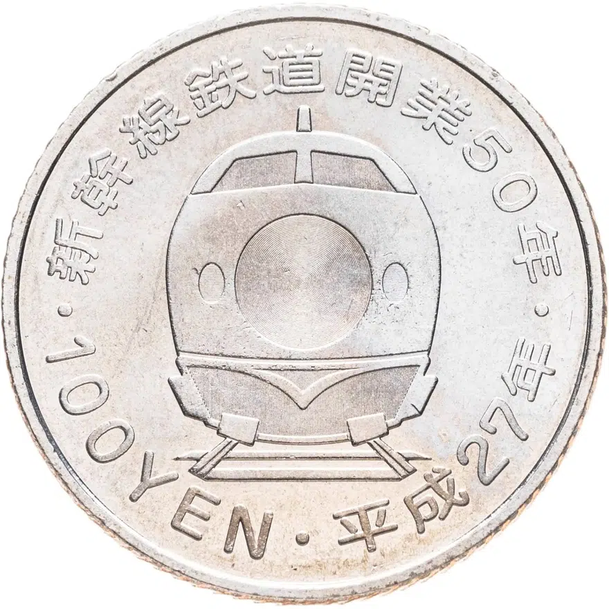 Япония 100 йен (yen) 2015  50 лет Скоростной железной дороге - Санъё, реверс