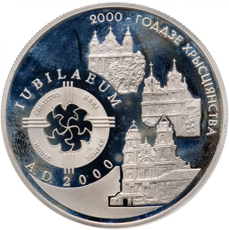 Беларусь 1 рубль 1999  "2000 лет Христианства", аверс