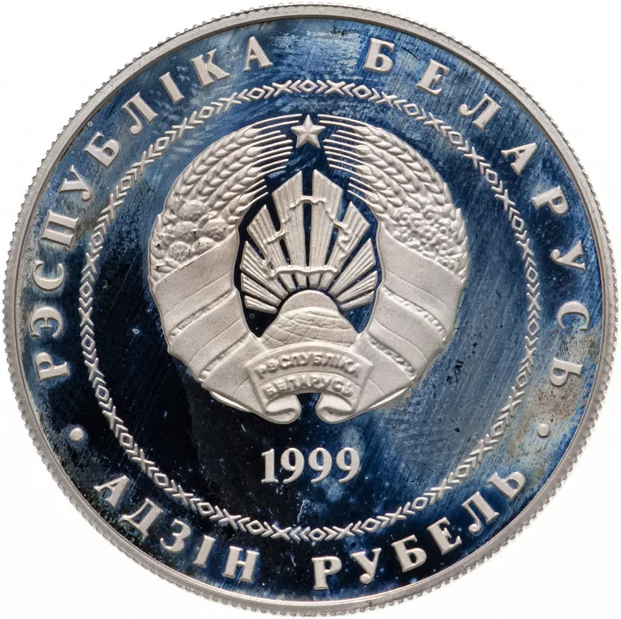 Беларусь 1 рубль 1999  "2000 лет Христианства", реверс